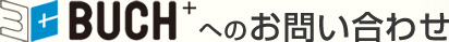 BUCHへのお問い合わせ