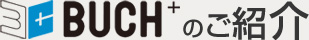 BUCH+のご紹介