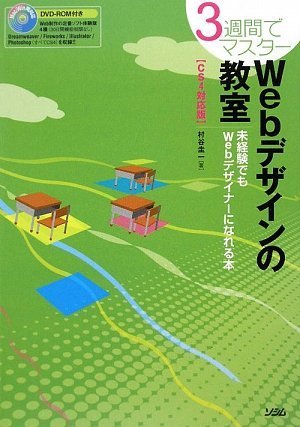 3週間でマスター Webデザインの教室―未経験でもWebデザイナーになれる本 CS4対応版