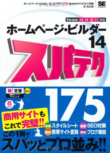 ホームページ・ビルダー14 スパテク175 Version 14/13/12/11対応
