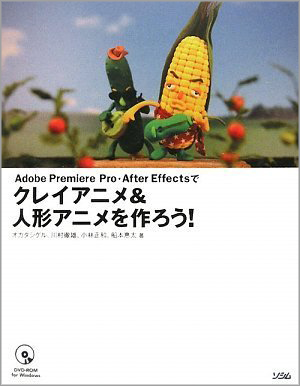 「Adobe Premiere Pro ・ After Effectsでクレイアニメ＆人形アニメを作ろう！