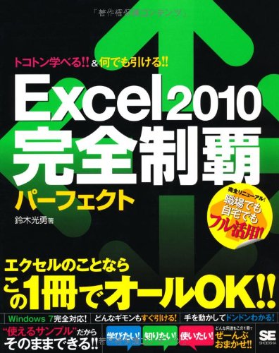Excel 2010 完全制覇パーフェクト