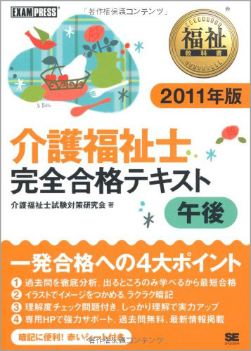 福祉教科書 介護福祉士 完全合格テキスト2 午後 2011年版