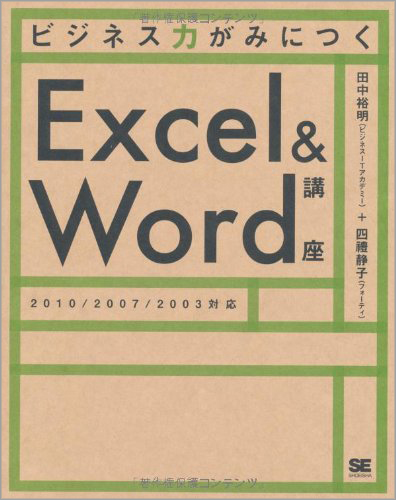 ビジネス力がみにつくExcel＆Word講座 2010/2007/2003対応