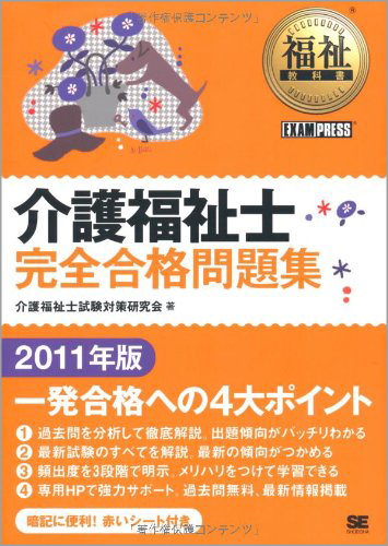福祉教科書 介護福祉士 完全合格問題集 2011年版