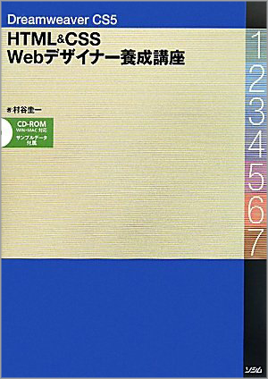 Dreamweaver CS5 HTML&CSS Webデザイナー養成講座