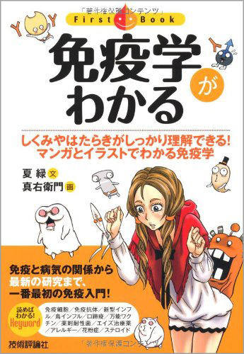 免疫学がわかる (ファーストブック)