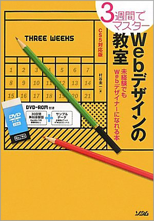 3週間でマスター Webデザインの教室―CS5対応版 未経験でもWebデザイナーになれる本