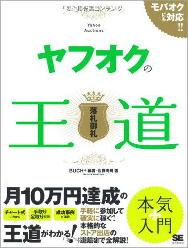 ヤフオクの王道