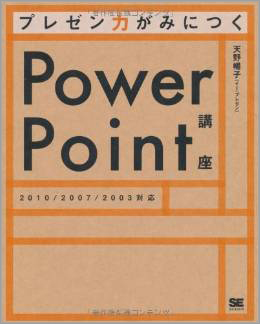 プレゼン力がみにつくPowerPoint講座