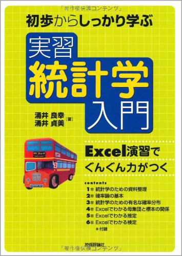 初歩からしっかり学ぶ 実習 統計学入門　〜Excel演習でぐんぐん力がつく