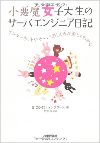 小悪魔女子大生のサーバエンジニア日記 ――インターネットやサーバのしくみが楽しくわかる
