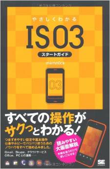 やさしくわかるIS03スタートガイド