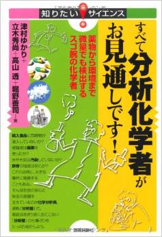 すべて分析化学者がお見通しです！ －薬物から環境まで微量でも検出するスゴ腕の化学者 (知りたい！サイエンス) 