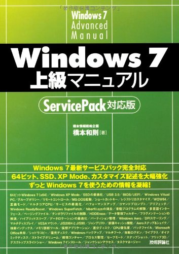 Windows 7 上級マニュアル ServicePack対応版