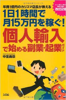 個人輸入で始める副業・起業ガイド―年商1億円のカリスマ店長が教える 1日1時間で月15万円を稼ぐ! 改訂2版