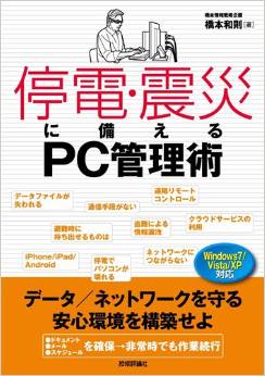 停電・震災に備えるPC管理術 データ/ネットワークを守る安心環境を構築せよ