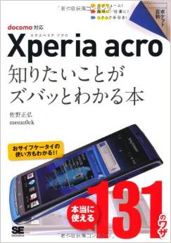 ポケット百科 Xperia acro 知りたいことがズバッとわかる本 docomo対応