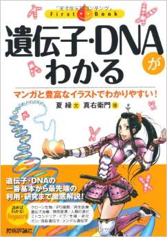 遺伝子・ＤＮＡがわかる (ファーストブック)