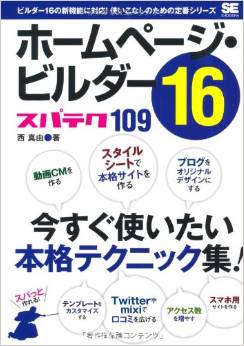 ホームページ・ビルダー16 スパテク109