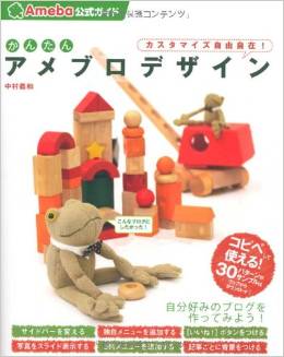 かんたんアメブロデザイン（Ameba公式ガイド）