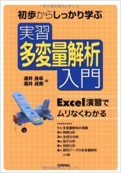 実習 多変量解析入門　〜Excel演習でムリなくわかる