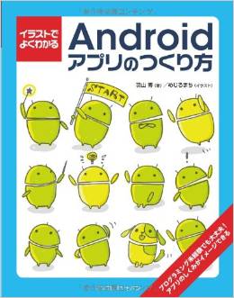イラストでよくわかるAndroidアプリのつくり方