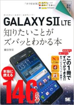 ポケット百科 GALAXY SII LTE 知りたいことがズバッとわかる本
