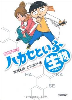 研究者マンガ「ハカセといふ生物（いきもの）」