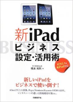 新IPADビジネス設定・活用術