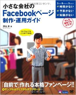小さな会社のFacebookページ制作・運用ガイド (Small Business Support) 