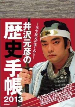 井沢元彦の歴史手帳 2013