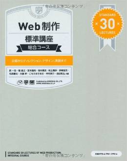 Web制作標準講座 [総合コース] ~企画からディレクション、デザイン、実装まで~