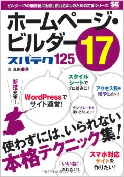 ホームページ・ビルダー17 スパテク125