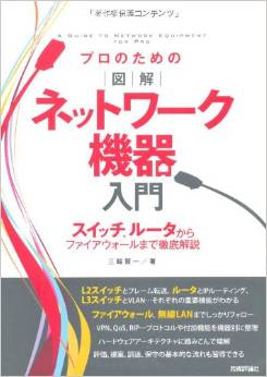 プロのための〔図解〕ネットワーク機器入門 スイッチ、ルータからファイアウォールまで徹底解説