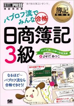 簿記教科書 パブロフ流でみんな合格 日商簿記3級