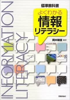 よくわかる情報リテラシー (標準教科書)