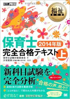 福祉教科書 保育士 完全合格テキスト 上 2014年版 (EXAMPRESS) 