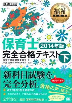福祉教科書 保育士 完全合格テキスト 下 2014年版 (EXAMPRESS)