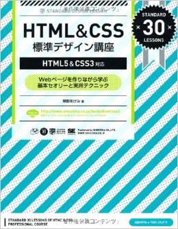 HTML&CSS標準デザイン講座<br />【HTML5&CSS3対応】