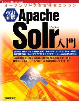 Apache Solr入門 ~オープンソース全文検索エンジン