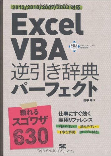 Excel VBA 逆引き辞典パーフェクト