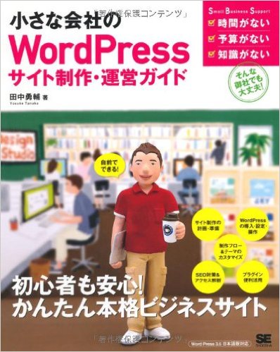 小さな会社のWordPressサイト制作・運営ガイド