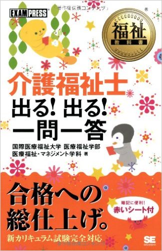 福祉教科書 介護福祉士 出る! 出る! 一問一答