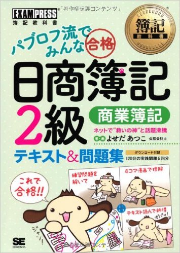 パブロフ流でみんな合格 日商簿記2級 商業簿記
