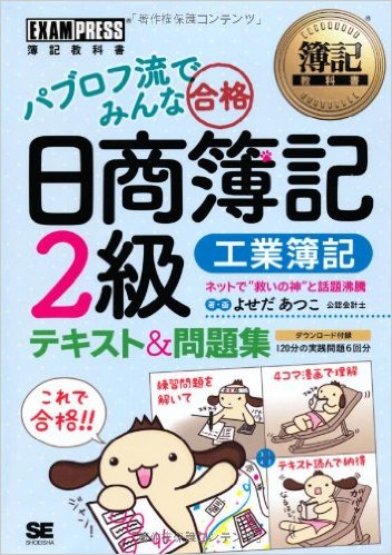 パブロフ流でみんな合格 日商簿記2級 工業簿記