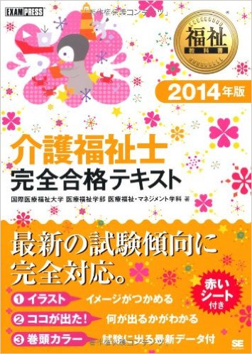 福祉教科書 介護福祉士完全合格テキスト 2014年版