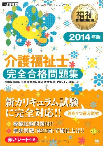 福祉教科書 介護福祉士完全合格問題集 2014年版