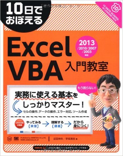 10日でおぼえるExcelVBA入門教室