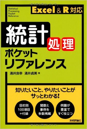 統計処理ポケットリファレンス